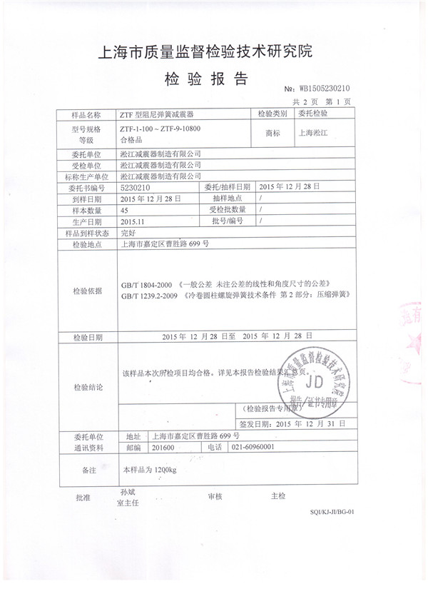 可調(diào)彈簧減震器檢驗(yàn)報(bào)告,*空調(diào)可調(diào)彈簧減震器檢驗(yàn)報(bào)告，ZTF型可調(diào)彈簧減震器檢驗(yàn)報(bào)告