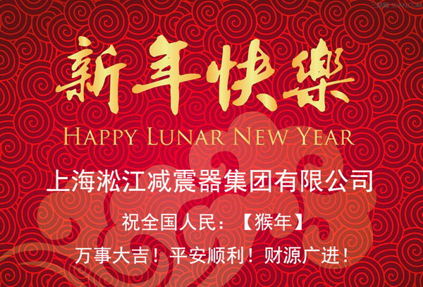 上海淞江新年快樂(lè)，全*人民新年快樂(lè)