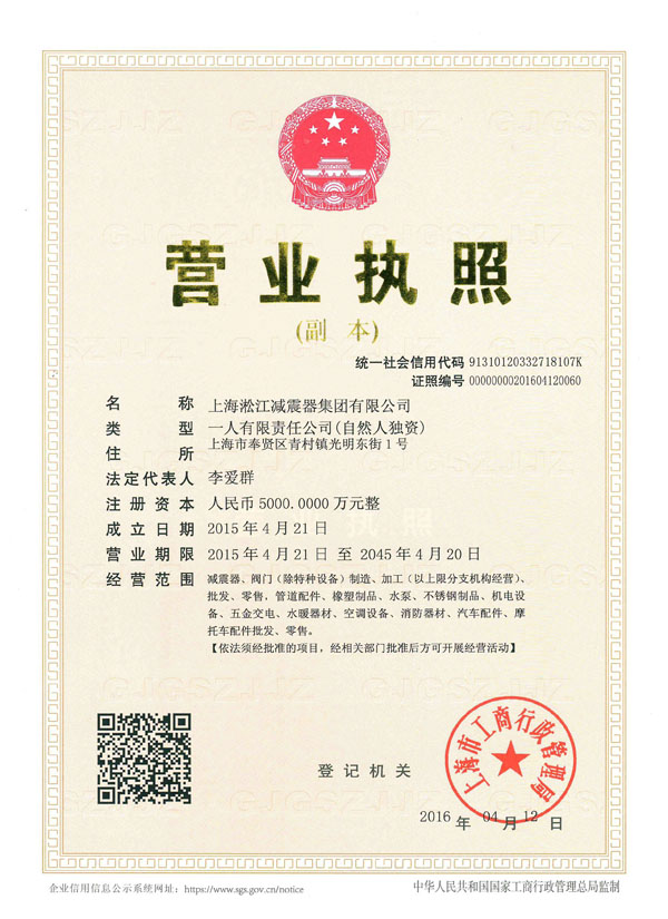 淞江集團(tuán)營業(yè)執(zhí)照副本