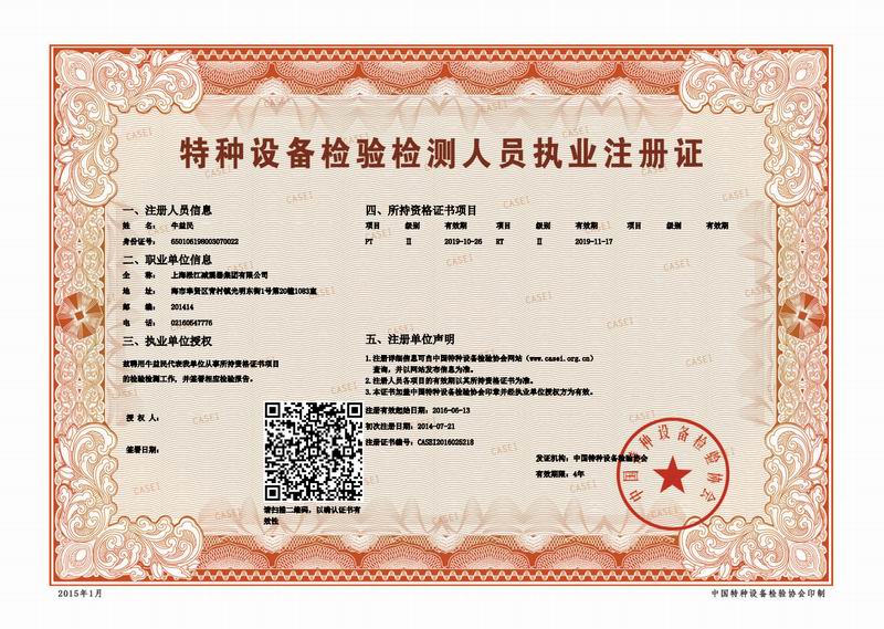 .種設(shè)備金屬軟管：檢驗(yàn)檢測(cè)人員執(zhí)業(yè)注冊(cè)證掃描件