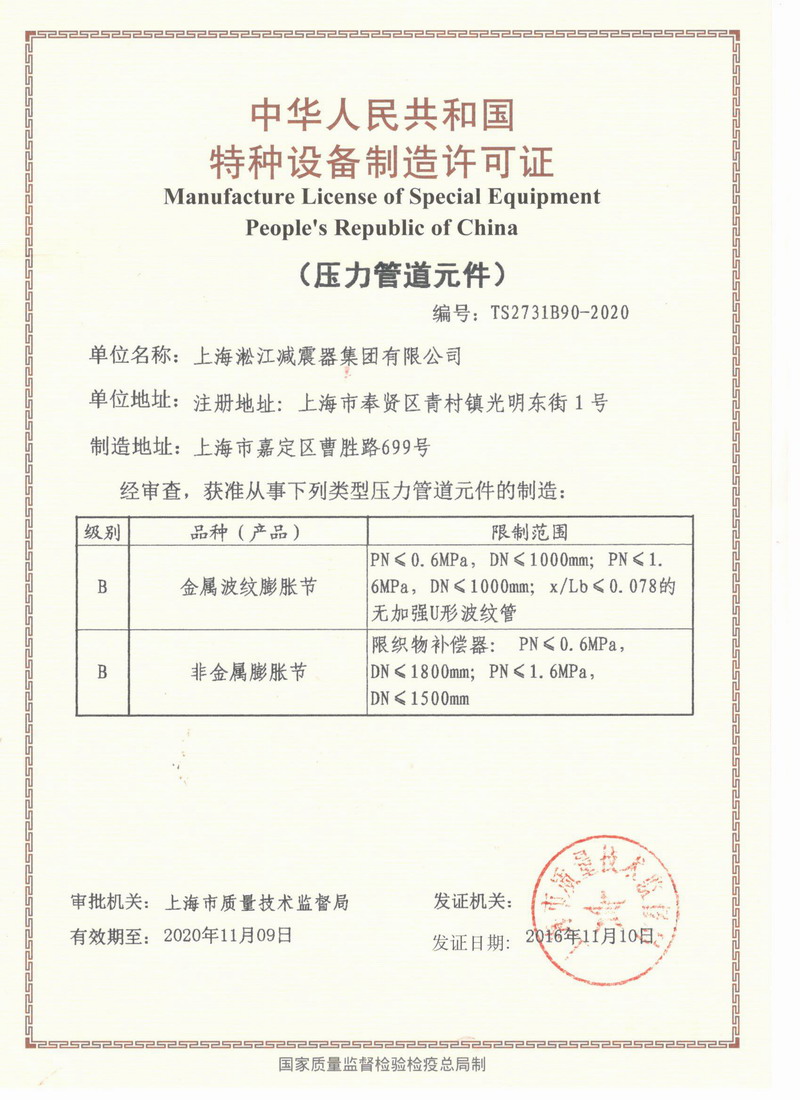 全國橡膠接頭行業(yè)通過TS壓力元件生產(chǎn)許可“請認準(zhǔn)淞江集團” 全國橡膠接頭行業(yè)通過TS壓力元件生產(chǎn)許可“請認準(zhǔn)淞江集團”