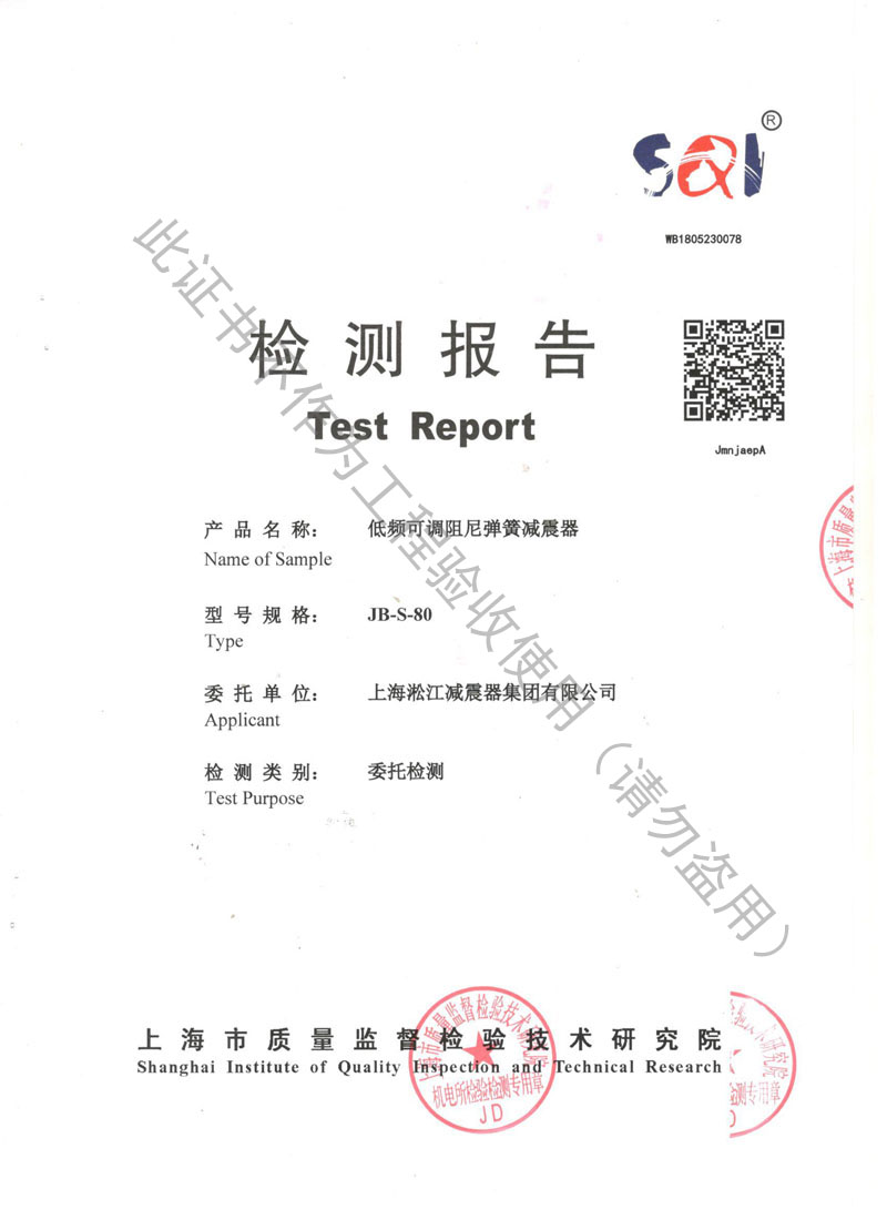 SQI榮獲上海市質(zhì)量監(jiān)督局頒發(fā)風(fēng)機(jī)彈簧減震器檢驗(yàn)報告 SQI榮獲上海市質(zhì)量監(jiān)督局頒發(fā)風(fēng)機(jī)彈簧減震器檢驗(yàn)報告