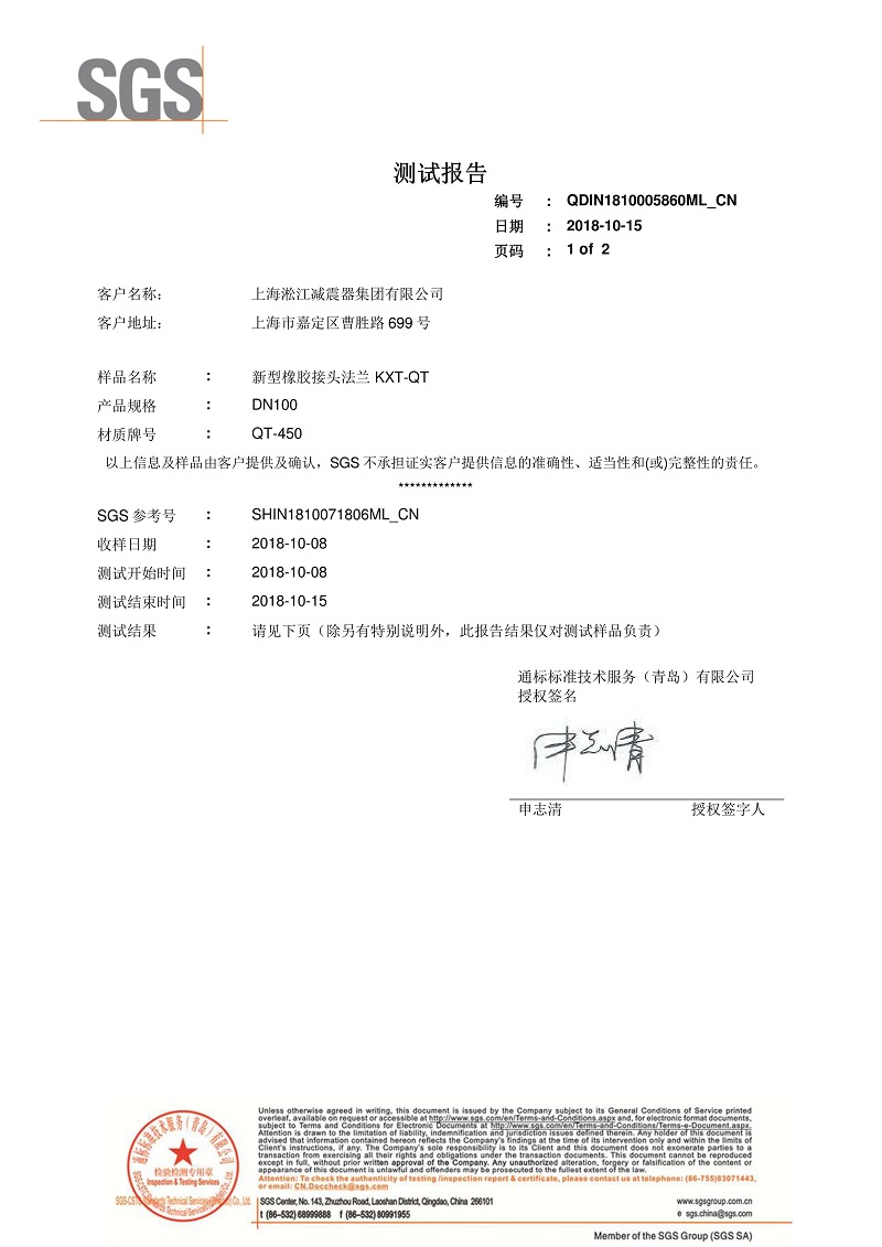 【資質(zhì)證書】新型橡膠接頭法蘭QT450材質(zhì)檢測(cè)報(bào)告 【資質(zhì)證書】新型橡膠接頭法蘭QT450材質(zhì)檢測(cè)報(bào)告