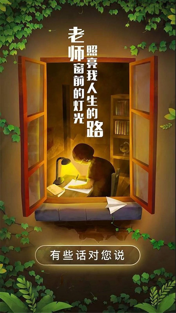 老師窗前的燈光 照亮了我人生的路 老師您辛苦了！