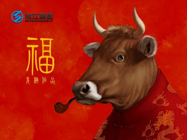 淞江集團祝全國人民2021年新年快樂，牛轉(zhuǎn)乾坤，牛氣沖天！
